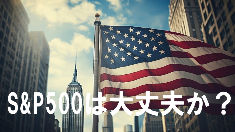 S&P500は大丈夫か？